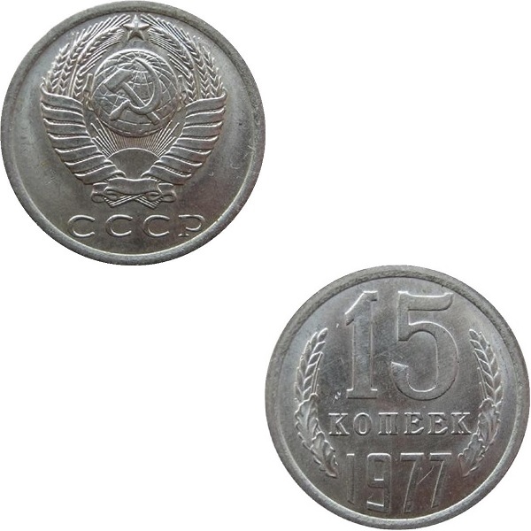 СССР 15 Советских копеек (1977) Y# 131