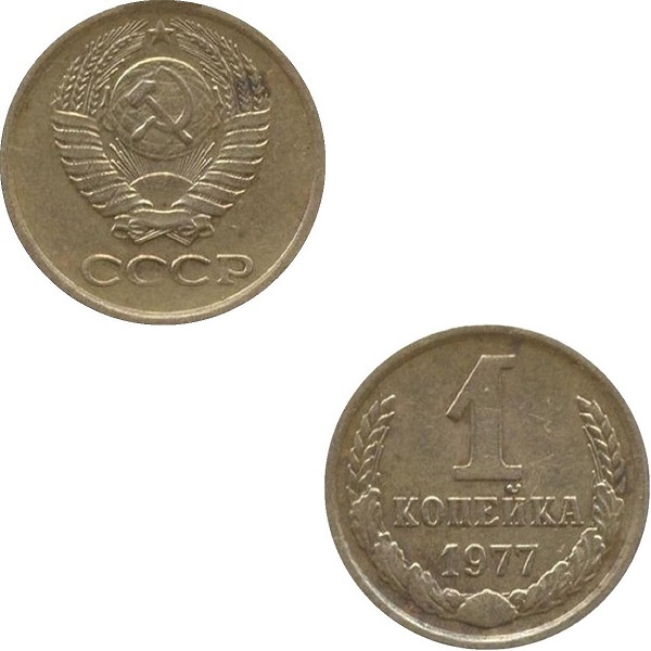 СССР 1 Советская копейка (1977) Y# 126a