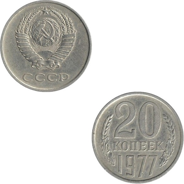 СССР 20 Советских копеек (1977) Y# 132