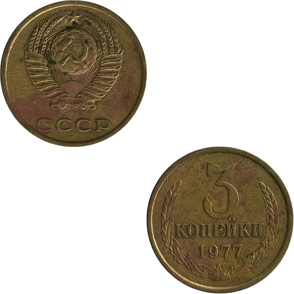 СССР 3 Советских копейки (1977) Y# 128a