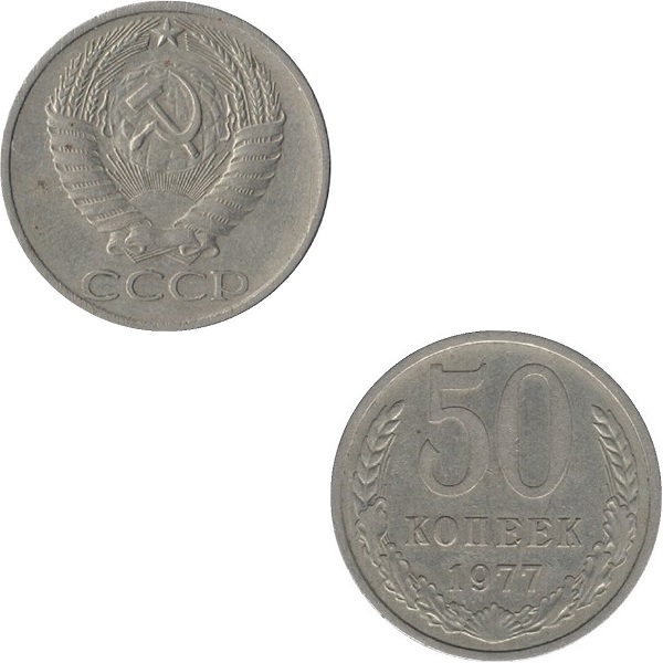 СССР 50 Советских копеек (1977) Y# 133a.2