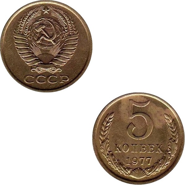 СССР 5 Советских копеек (1977) Y# 129a