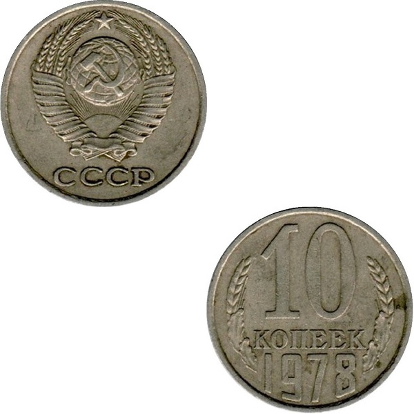 СССР 10 Советских копеек (1978) Y# 130