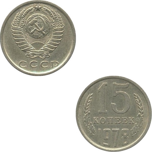 СССР 15 Советских копеек (1978) Y# 131