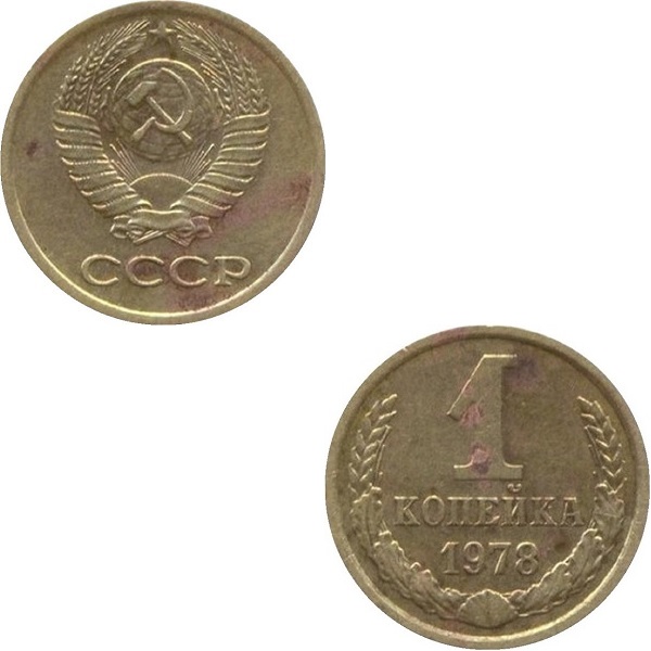 СССР 1 Советская копейка (1978) Y# 126a