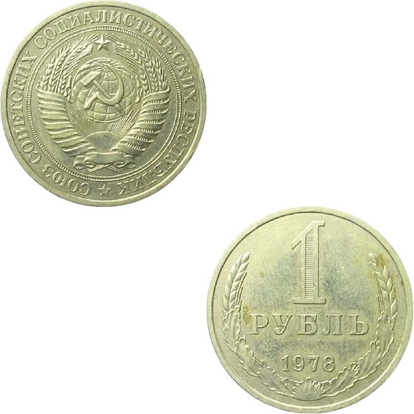 СССР 1 Советский рубль (1978) Y# 134a.2