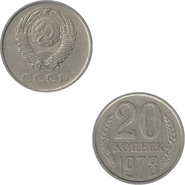 СССР 20 Советских копеек (1978) Y# 132
