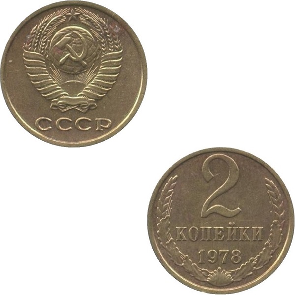 СССР 2 Советских копейки (1978) Y# 127a