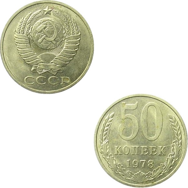 СССР 50 Советских копеек (1978) Y# 133a.2