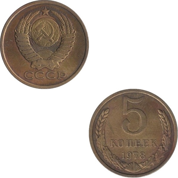 СССР 5 Советских копеек (1978) Y# 129a