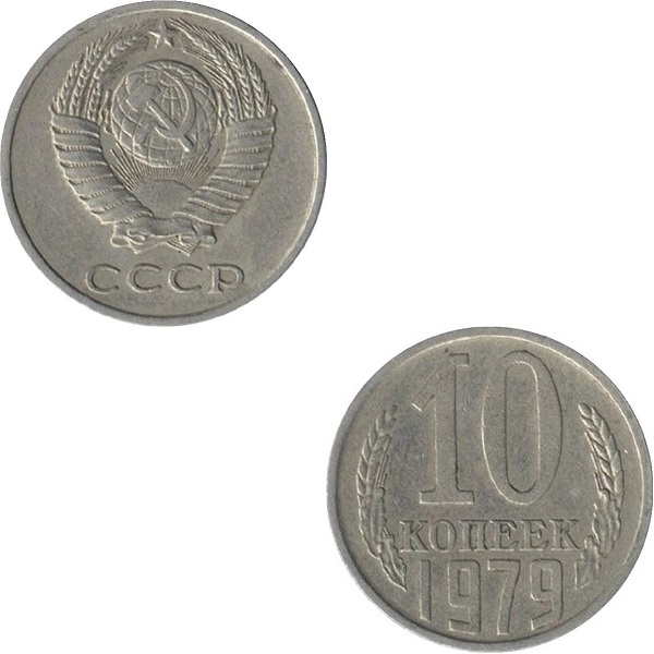 СССР 10 Советских копеек (1979) Y# 130