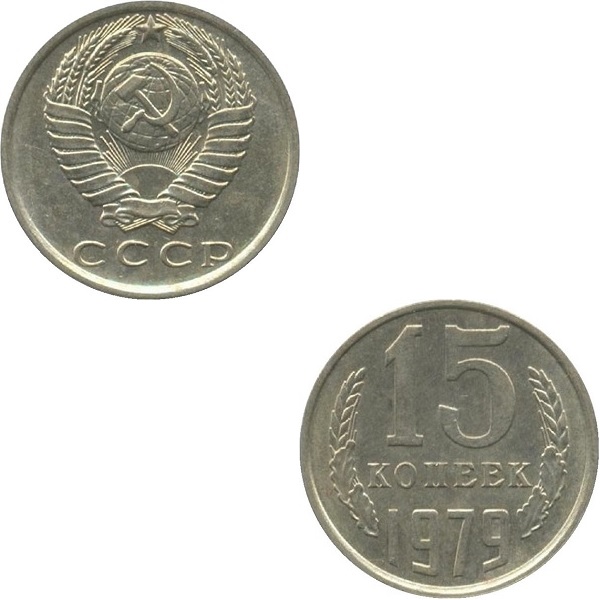 СССР 15 Советских копеек (1979) Y# 131