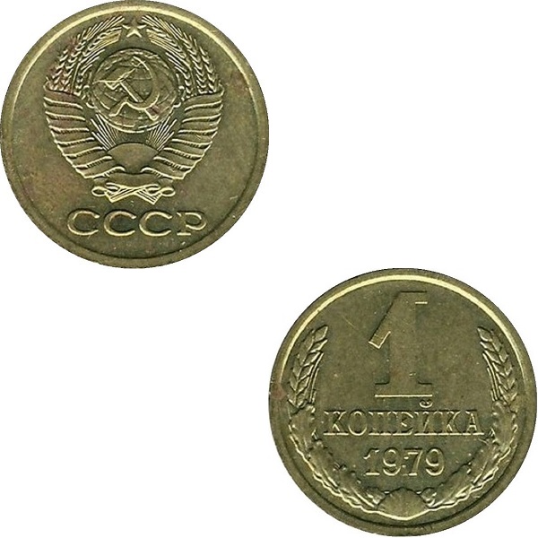 СССР 1 Советская копейка (1979) Y# 126a