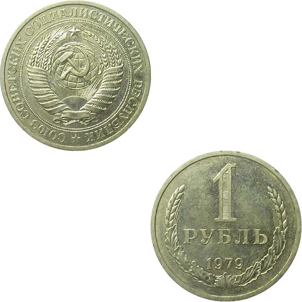 СССР 1 Советский рубль (1979) Y# 134a.2