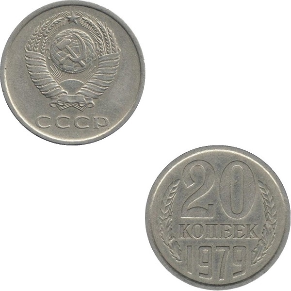 СССР 20 Советских копеек (1979) Y# 132