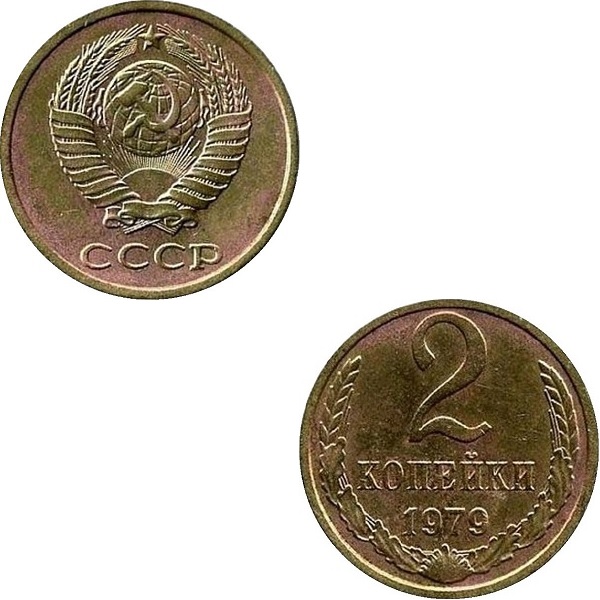 СССР 2 Советских копейки (1979) Y# 127a
