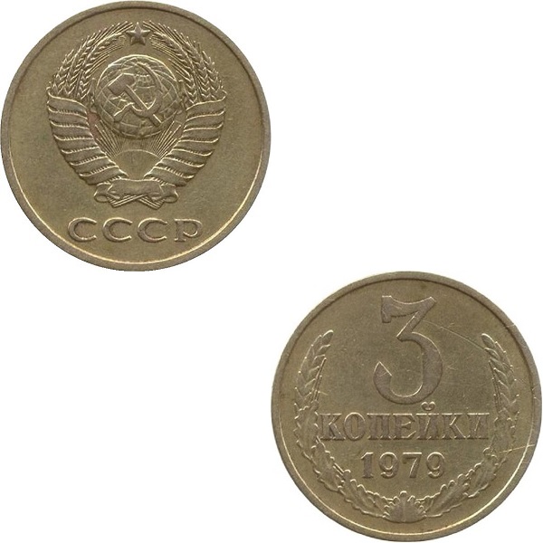 СССР 3 Советских копейки (1979) Y# 128a