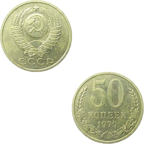 СССР 50 Советских копеек (1979) Y# 133a.2