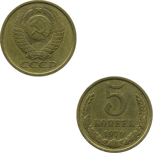 СССР 5 Советских копеек (1979) Y# 129a