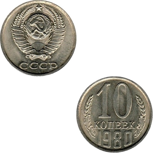 СССР 10 Советских копеек (1980) Y# 130