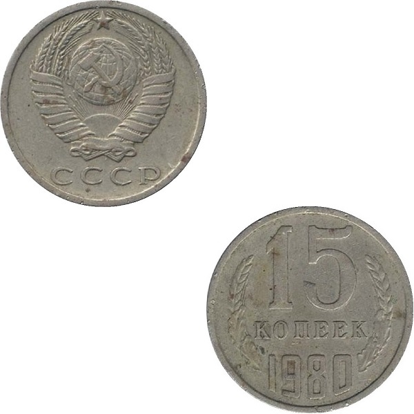 СССР 15 Советских копеек (1980) Y# 131
