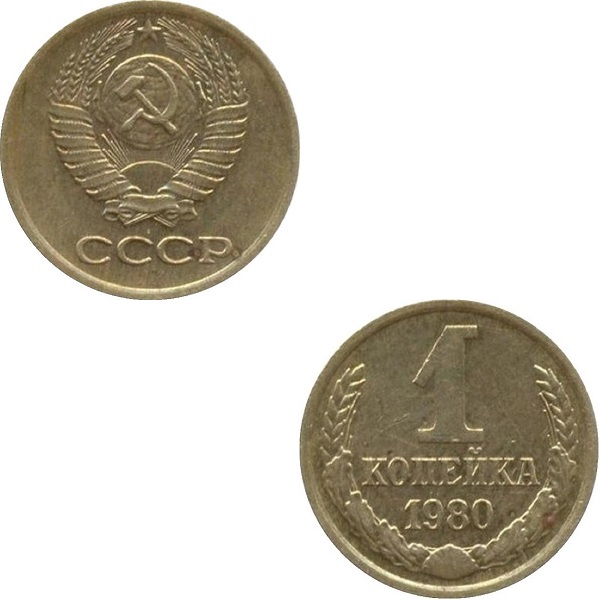 СССР 1 Советская копейка (1980) Y# 126a