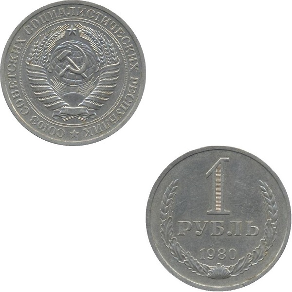 СССР 1 Советский рубль (1980) Y# 134a.2