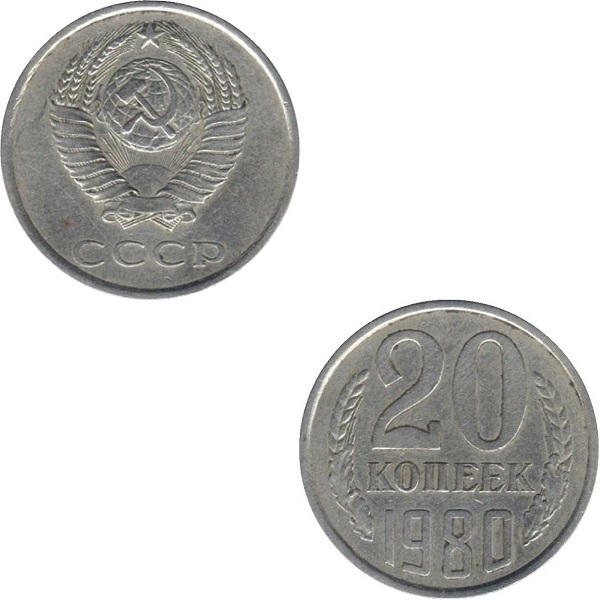 СССР 20 Советских копеек (1980) Y# 132