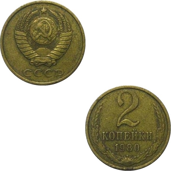 СССР 2 Советских копейки (1980) Y# 127a