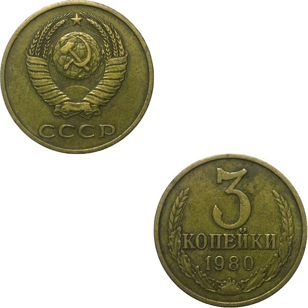 СССР 3 Советских копейки (1980) Y# 128a