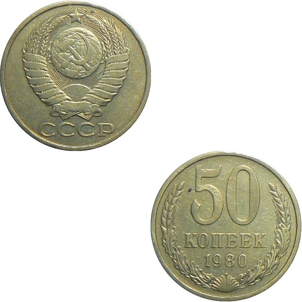 СССР 50 Советских копеек (1980) Y# 133a.2