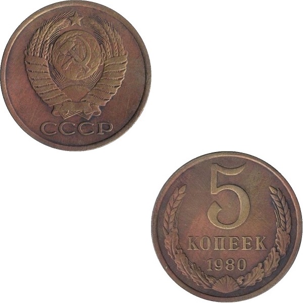 СССР 5 Советских копеек (1980) Y# 129a