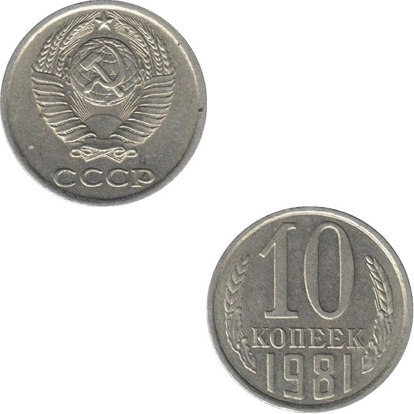 СССР 10 Советских копеек (1981) Y# 130