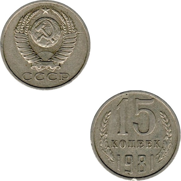 СССР 15 Советских копеек (1981) Y# 131