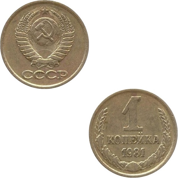СССР 1 Советская копейка (1981) Y# 126a