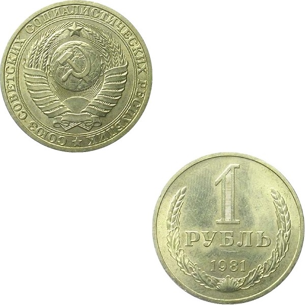СССР 1 Советский рубль (1981) Y# 134a.2