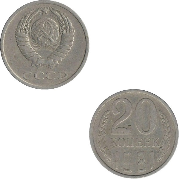 СССР 20 Советских копеек (1981) Y# 132