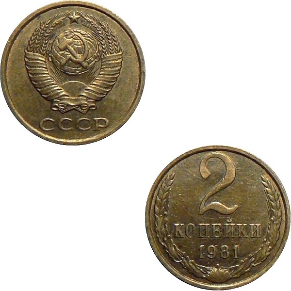 СССР 2 Советских копейки (1981) Y# 127a