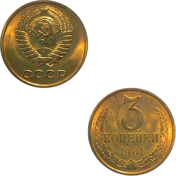 СССР 3 Советских копейки (1981) Y# 128a