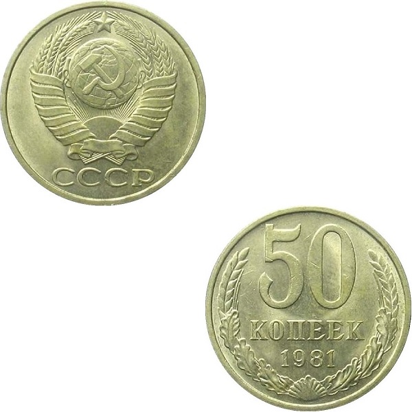 СССР 50 Советских копеек (1981) Y# 133a.2