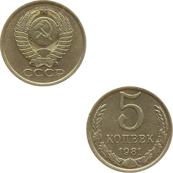 СССР 5 Советских копеек (1981) Y# 129a