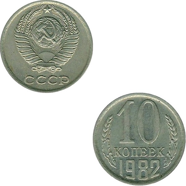 СССР 10 Советских копеек (1982) Y# 130