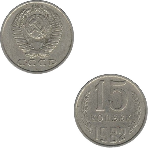 СССР 15 Советских копеек (1982) Y# 131