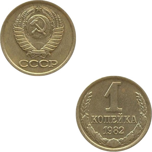 СССР 1 Советская копейка (1982) Y# 126a