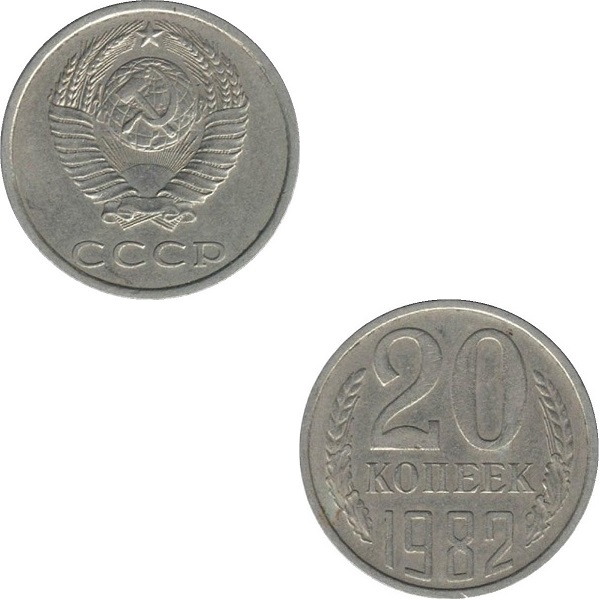 СССР 20 Советских копеек (1982) Y# 132