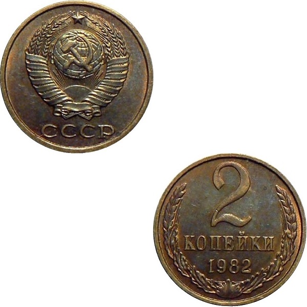 СССР 2 Советских копейки (1982) Y# 127a