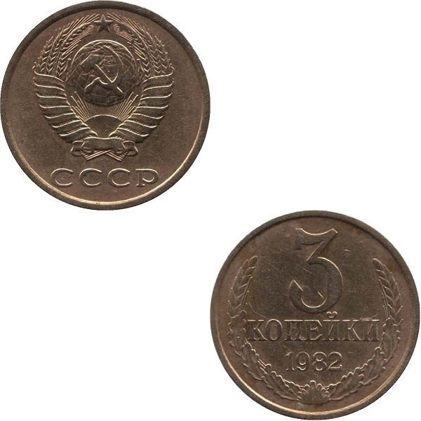 СССР 3 Советских копейки (1982) Y# 128a