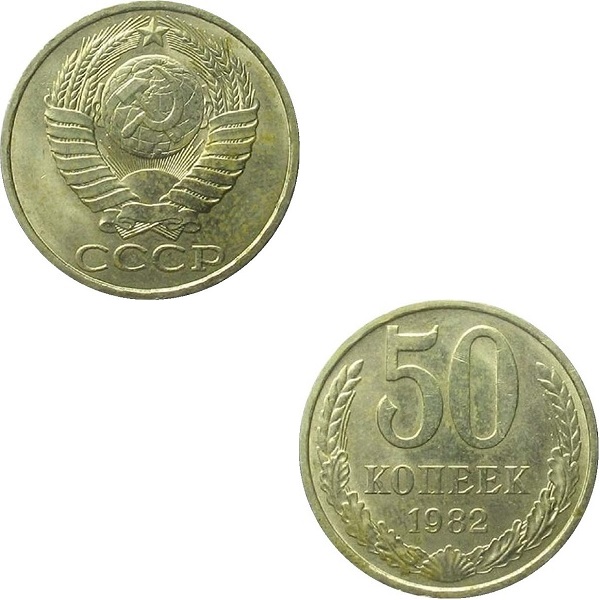 СССР 50 Советских копеек (1982) Y# 133a.2