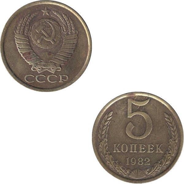 СССР 5 Советских копеек (1982) Y# 129a