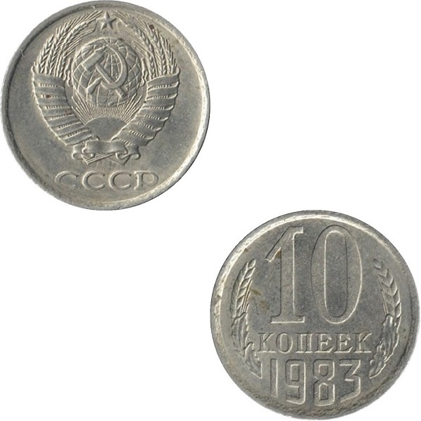 СССР 10 Советских копеек (1983) Y# 130